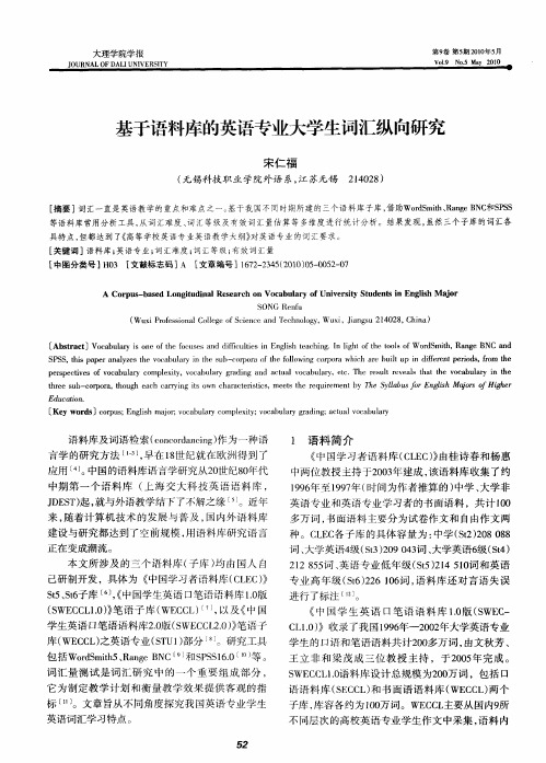 基于语料库的英语专业大学生词汇纵向研究