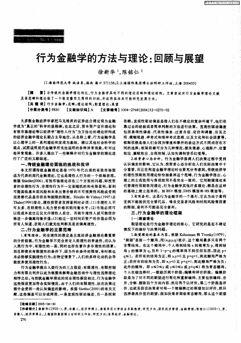 行为金融学的方法与理论：回顾与展望