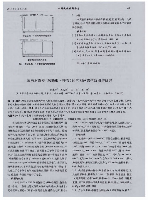 蒙药材缬草(珠勒根-呼吉)的气相色谱指纹图谱研究