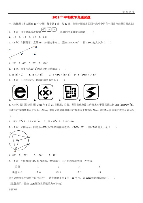 2019年中考数学真题试题(含解析) 新版新人教版