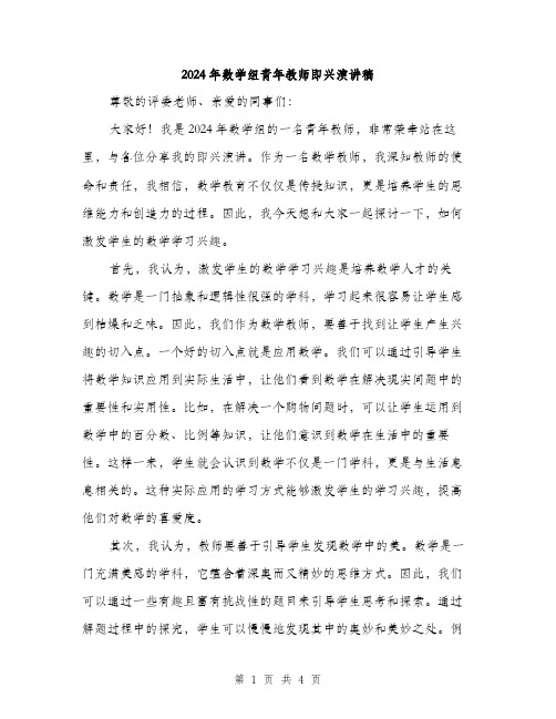 2024年数学组青年教师即兴演讲稿（2篇）