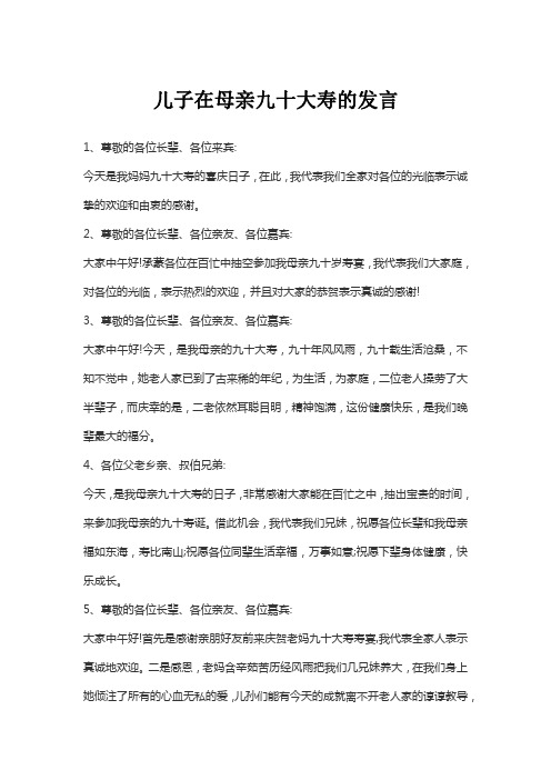 儿子在母亲九十大寿的发言