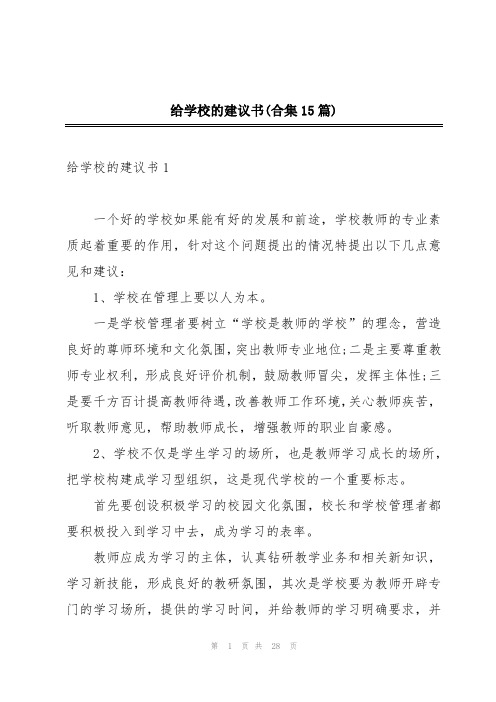 给学校的建议书(合集15篇)