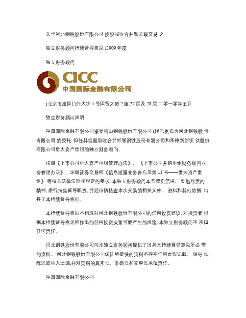 河北钢铁：关于公司换股吸收合并暨关联交易之独立财务顾问持续督.