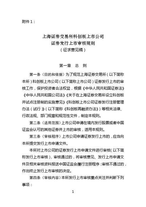 1.上海证券交易所科创板上市公司证券发行上市审核规则(征求意见稿)