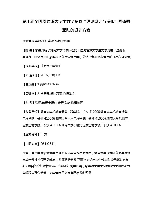 第十届全国周培源大学生力学竞赛“理论设计与操作”团体冠军队的设计方案