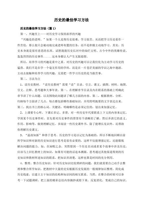 历史的最佳学习方法