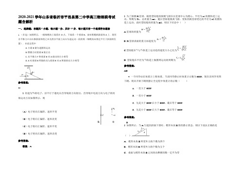 2020-2021学年山东省临沂市平邑县第二中学高三物理联考试题带解析