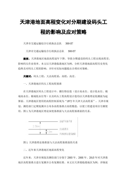 天津港地面高程变化对分期建设码头工程的影响及应对策略