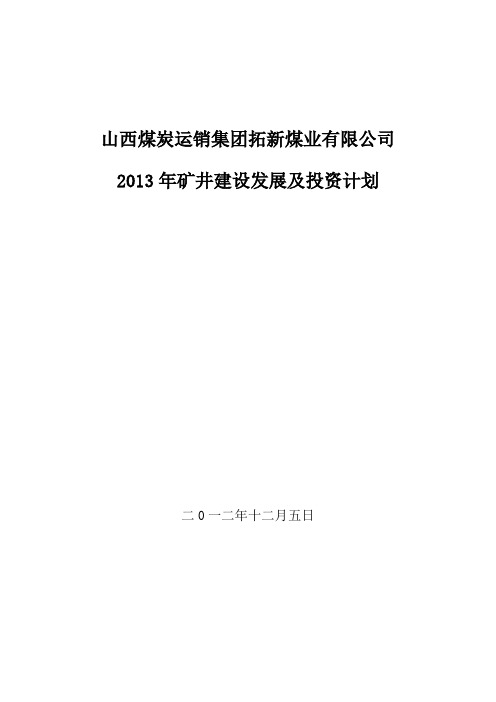 2013重点工程及投资计划