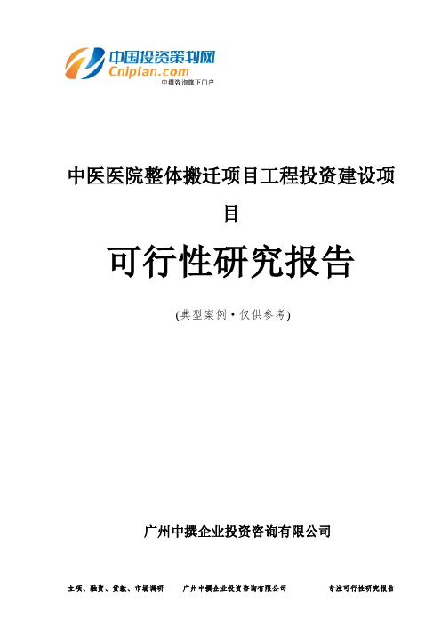 中医医院整体搬迁项目工程投资建设项目可行性研究报告-广州中撰咨询