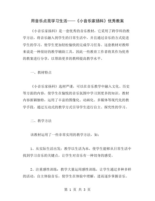 用音乐点亮学习生活——《小音乐家扬科》教案