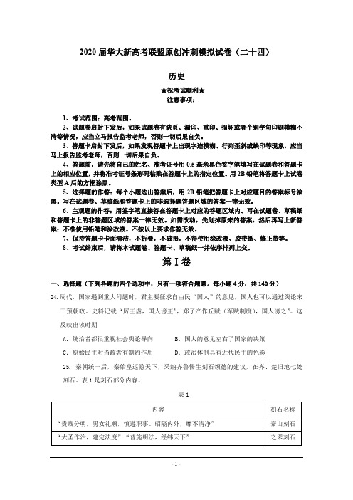 2020届华大新高考联盟原创冲刺模拟试卷(二十四)历史