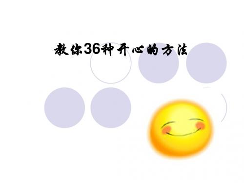 让你开心的36种方法