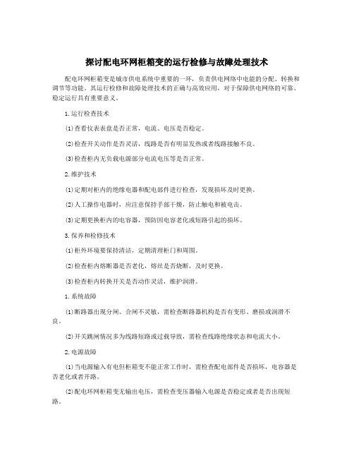 探讨配电环网柜箱变的运行检修与故障处理技术