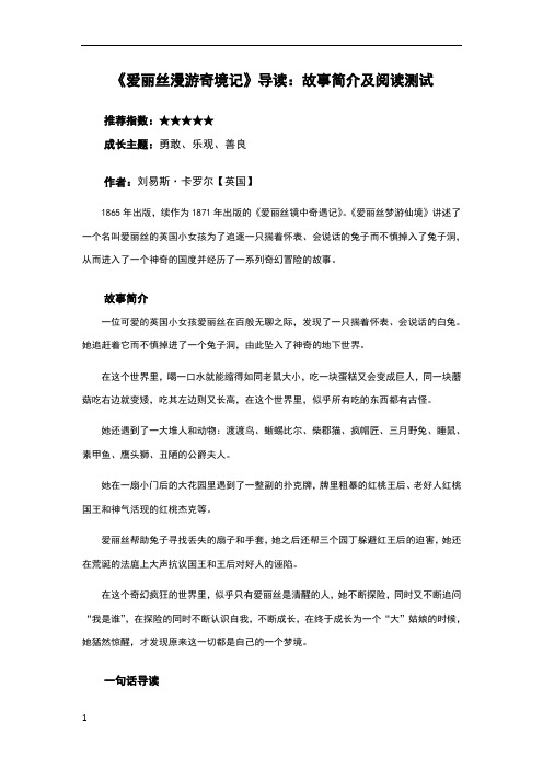 爱丽丝漫游奇境记导读：故事简介及阅读测试