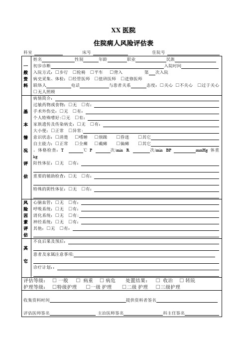 入院病人风险评估表(医疗版)