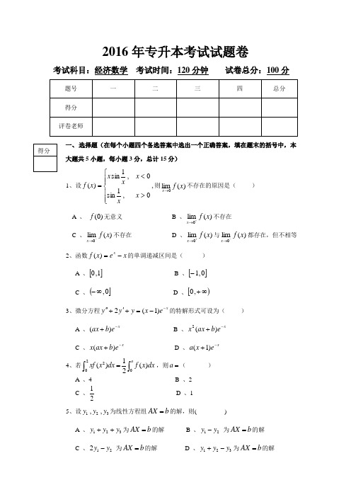 2016年专升本经济数学试题