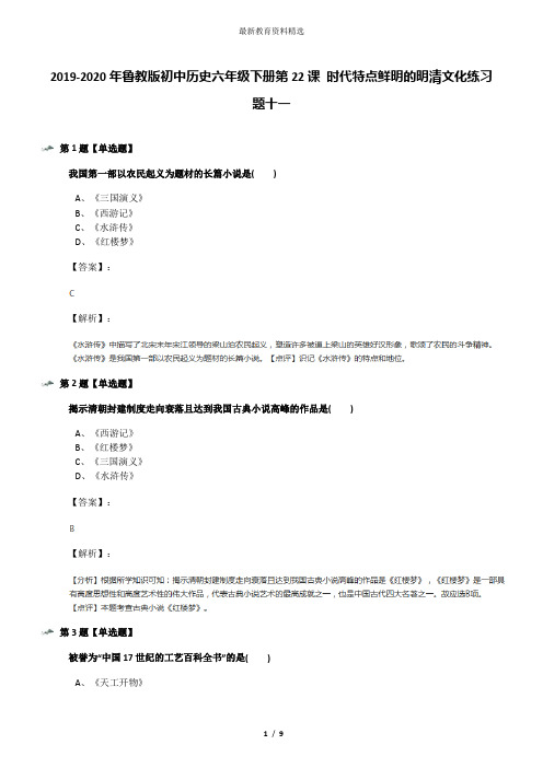 2019-2020年鲁教版初中历史六年级下册第22课 时代特点鲜明的明清文化练习题十一