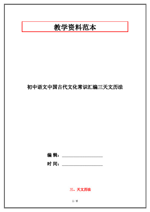 初中语文中国古代文化常识汇编三天文历法