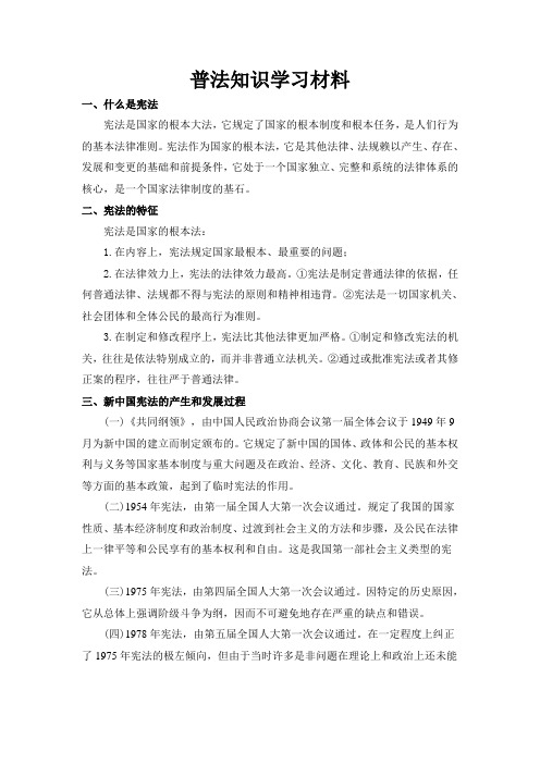 普法知识学习材料