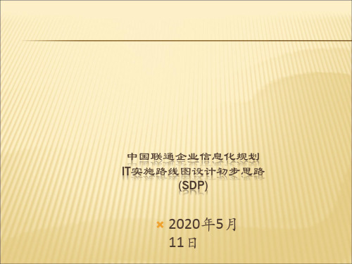 中国联通企业信息化规划