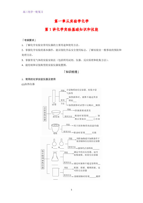 高三化学一轮复习精品学案2：化学实验基础知识和技能