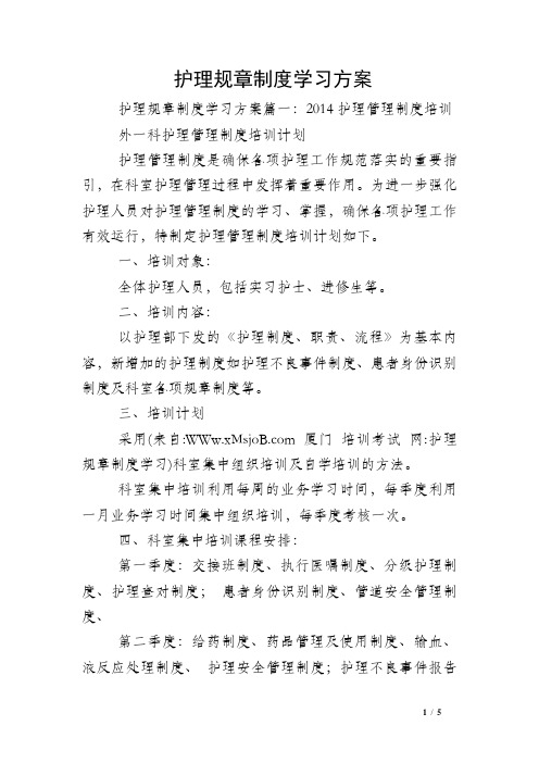 护理规章制度学习方案