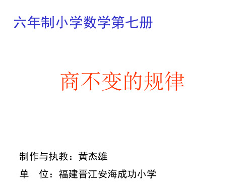 人教版小学三年级数学商不变的规律