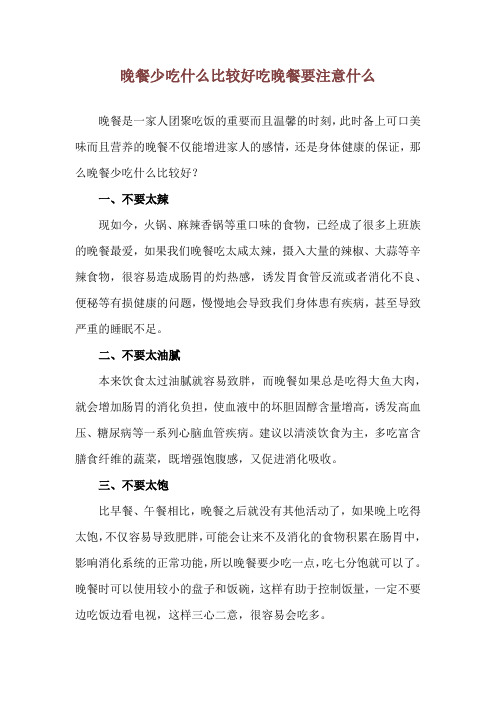 晚餐少吃什么比较好 吃晚餐要注意什么