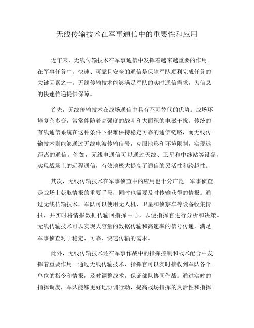 无线传输技术在军事通信中的重要性和应用(一)