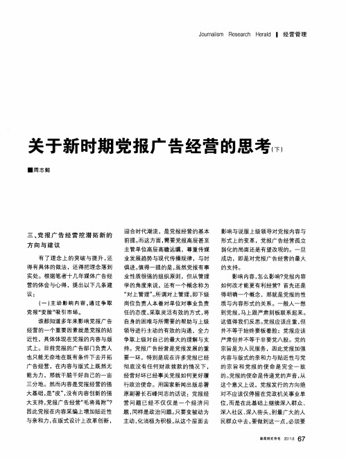 关于新时期党报广告经营的思考(下)