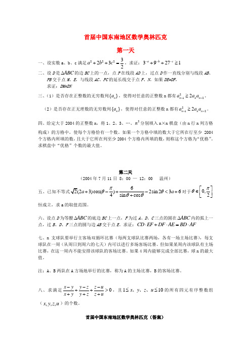 首届中国东南地区高中数学奥林匹克