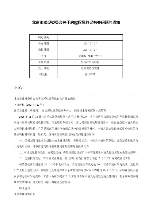 北京市建设委员会关于房屋权属登记有关问题的通知-京建权[2007]789号