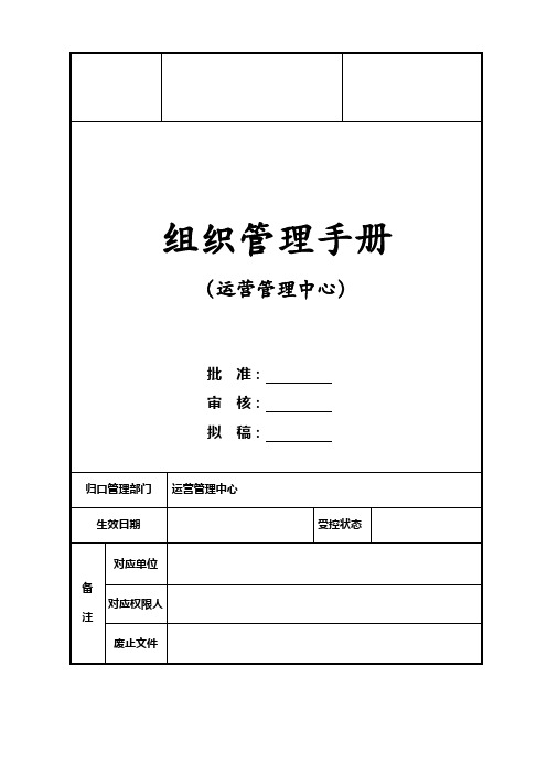 运营管理中心组织管理手册(报审版)