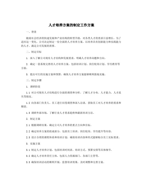 人才培养方案的制定工作方案