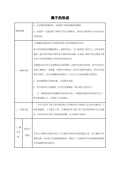 粤教版化学-九年级上册-科粤版九年级上册2.3构成物质的微粒Ⅱ_原子和离子 离子的形成教案