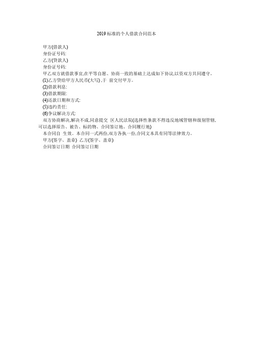 2019标准的个人借款合同范本
