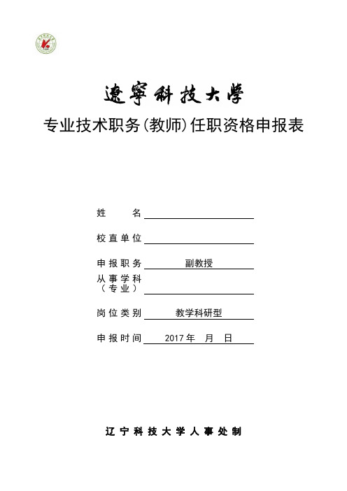 专业技术职务(教师)任职资格申报表