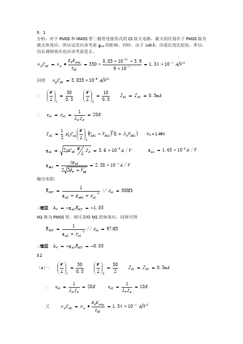 华中科技大学CMOS拉扎维第三章课后作业中文