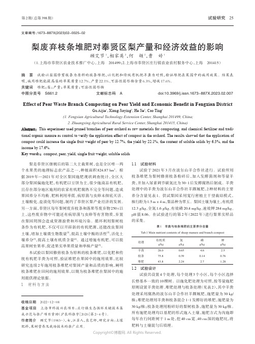 梨废弃枝条堆肥对奉贤区梨产量和经济效益的影响