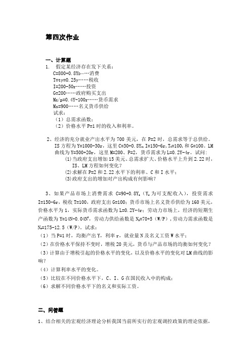 宏观经济学课程第四次作业