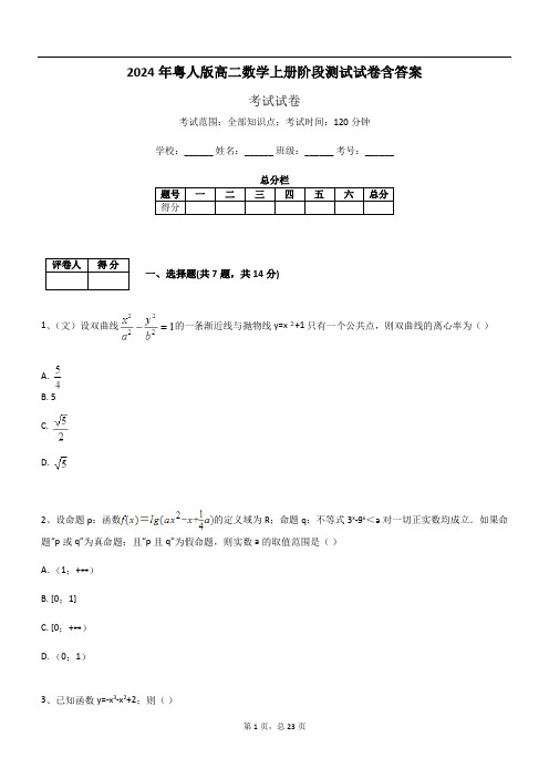 2024年粤人版高二数学上册阶段测试试卷含答案680