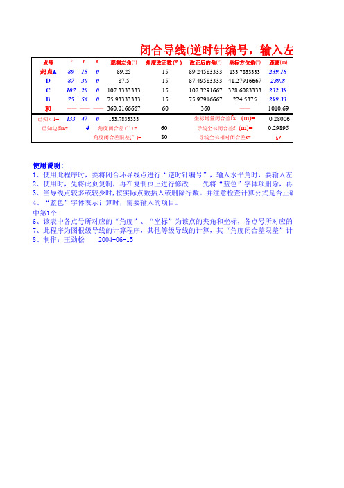 闭合导线成果表