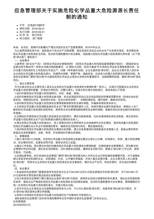 应急管理部关于实施危险化学品重大危险源源长责任制的通知