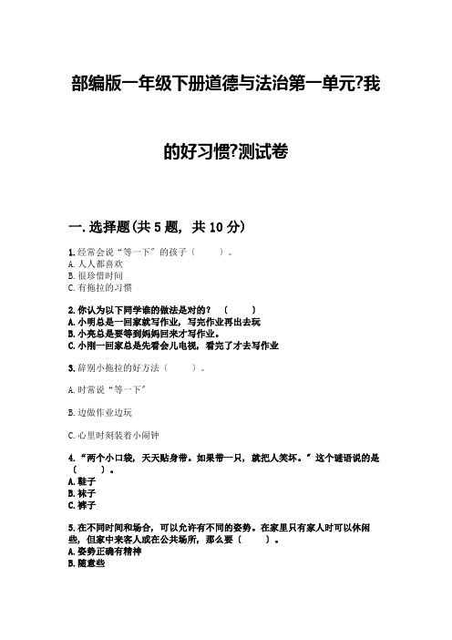 一年级下册道德与法治第一单元《我的好习惯》测试卷及参考答案【满分必刷】