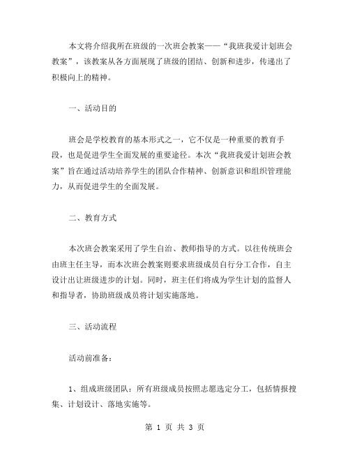 我班我爱计划班会教案