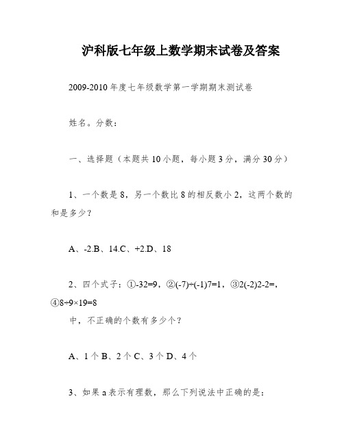 沪科版七年级上数学期末试卷及答案