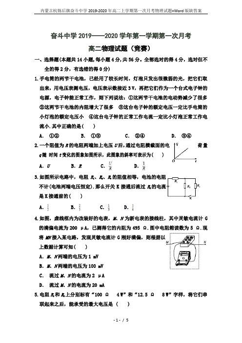 内蒙古杭锦后旗奋斗中学2019-2020年高二上学期第一次月考物理试题+Word版缺答案