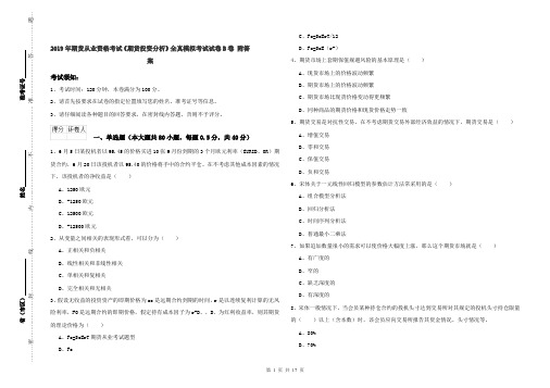 2019年期货从业资格考试《期货投资分析》全真模拟考试试卷B卷 附答案